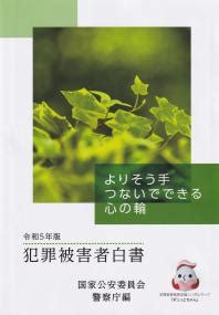 痴漢件数|令和6年警察白書 統計資料